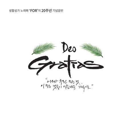 DEO GRATIAS_하느님 감사합니다 [20주년 기념반]