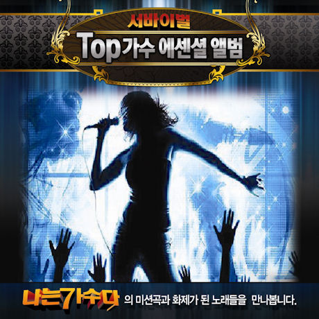 서바이벌 TOP가수 에센셜 앨범