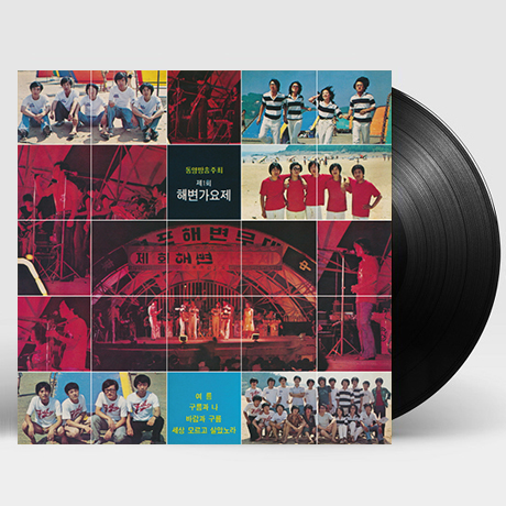 제1회 해변가요제 [180G LP]