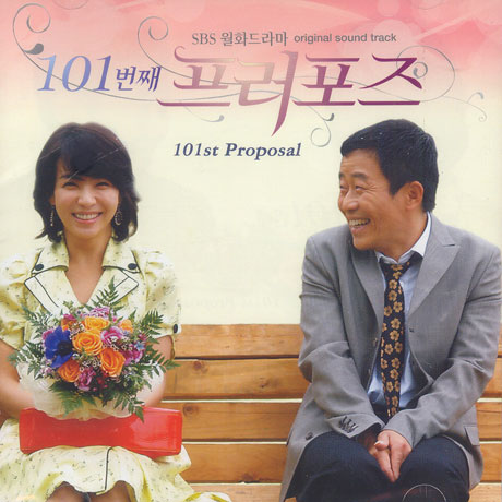 101번째 프러포즈 [SBS 월화드라마]