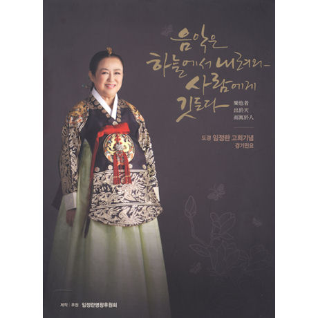 경기민요 [음악은 하늘에서 내려와 사람에게 깃든다]