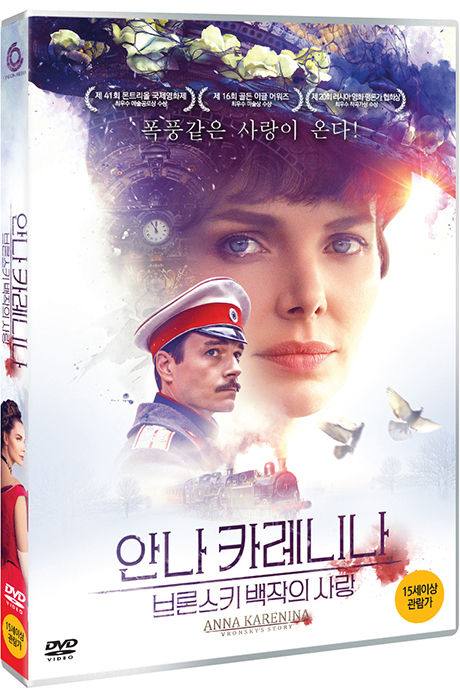 안나 카레니나: 브론스키 백작의 사랑 [ANNA KARENINA. ISTORIYA VRONSKOGO]