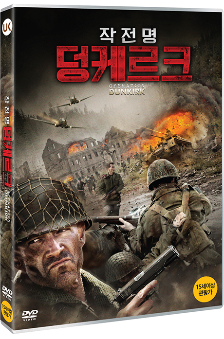 작전명 덩케르크 [OPERATION DUNKIRK]