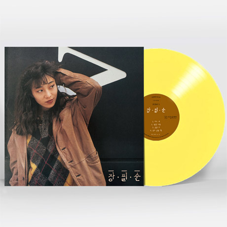 장필순 1집 [180G 투명옐로우 LP] [한정반]