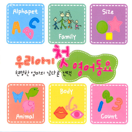 우리아기 첫 영어동요: 현명한 엄마의 남다른 선택