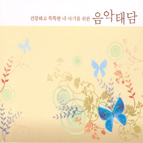 건강하고 똑똑한 내 아기를 위한 음악 태담