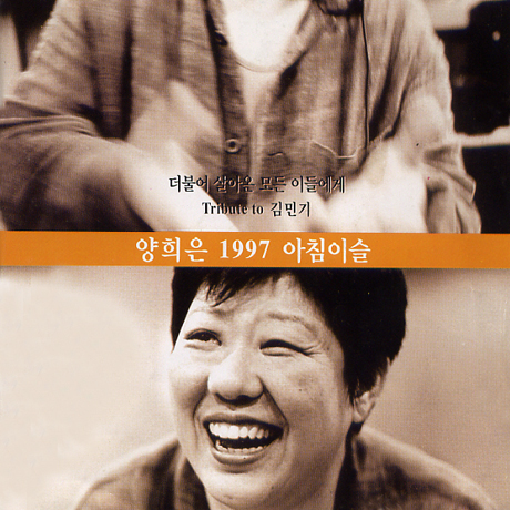 1997 아침이슬: TRIBUTE TO 김민기