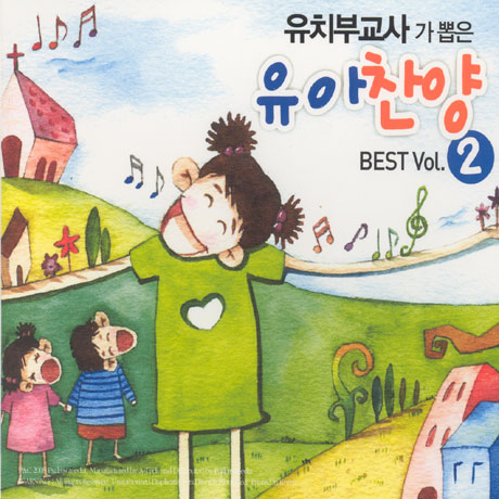 유치부교사가 뽑은 유아찬양 베스트 2집