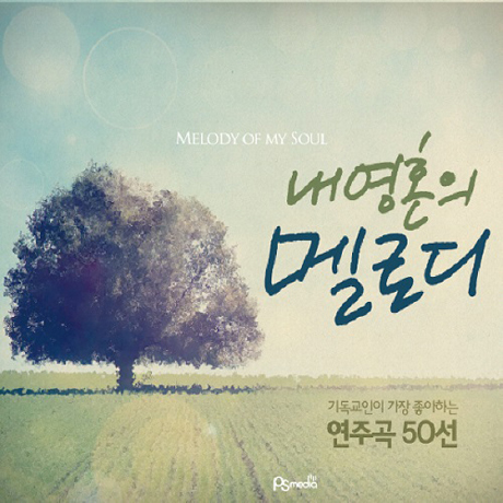 내 영혼의 멜로디: 기독교인이 가장 좋아하는 연주곡 50선