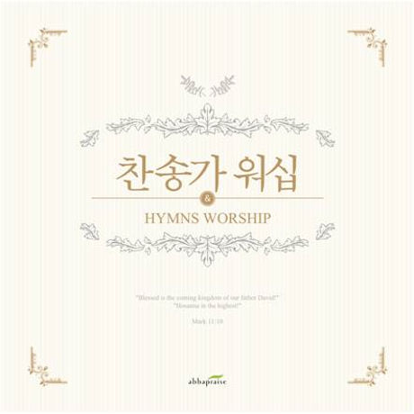 찬송가 워십 [HYMNS WORSHIP]