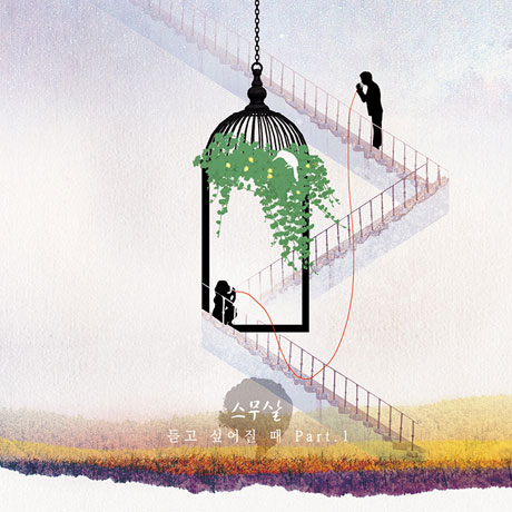 듣고 싶어질 때 PART.1 [미니]