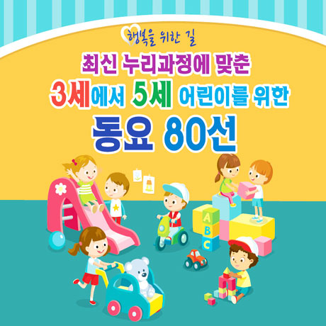 최신 누리과정에 맞춘 3세에서 5세 어린이를 위한 동요 80선