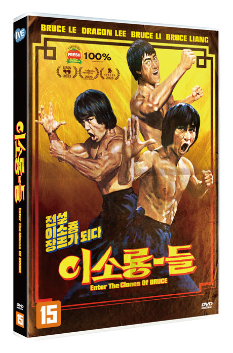 이소룡-들 [ENTER THE CLONES OF BRUCE]