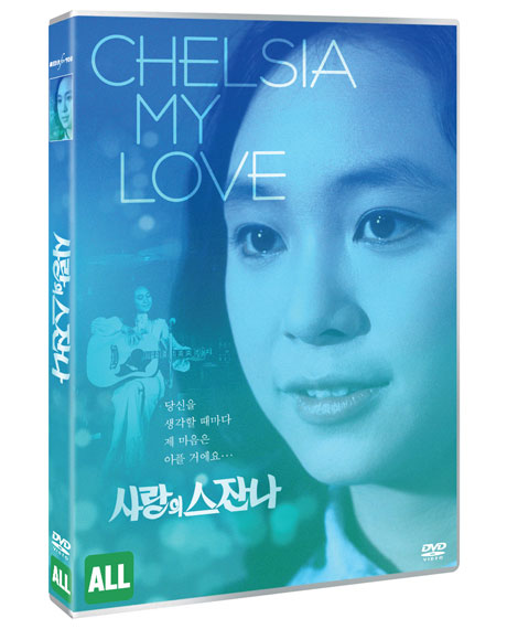 사랑의 스잔나 [CHELSIA MY LOVE]