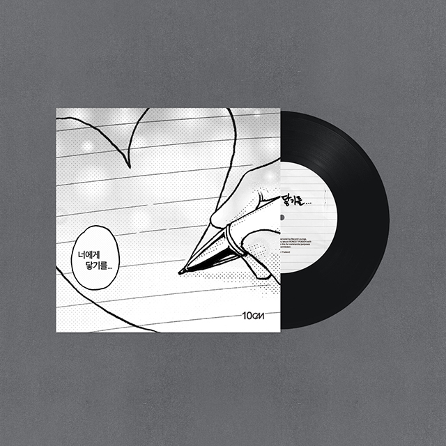 너에게 닿기를 [7” SINGLE LP]