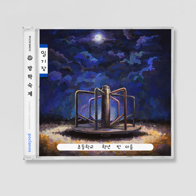 방학숙제 [EP]