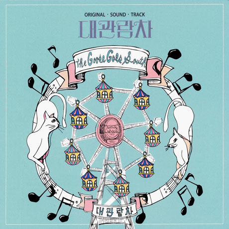 대관람차 [THE GOOSE GOES SOUTH]