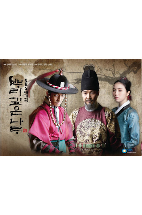 뿌리깊은 나무: 감독판 [SBS 대기획]