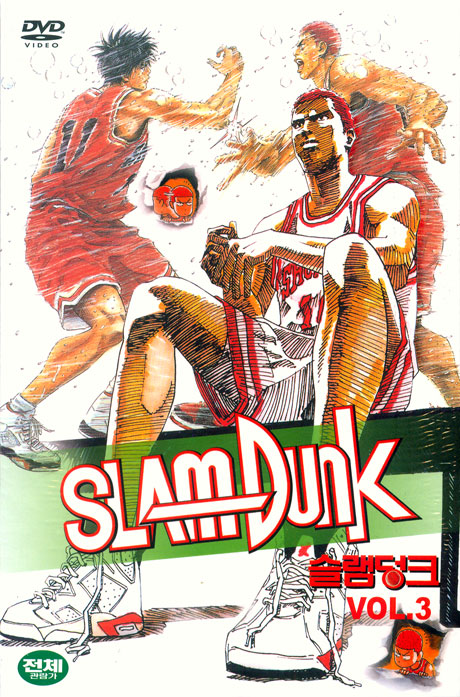 슬램덩크 3 [SLAM DUNK VOL.3]