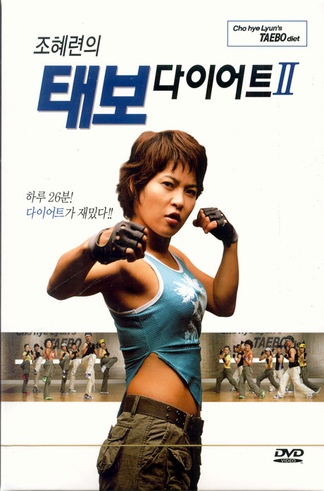 조혜련의 태보다이어트 2