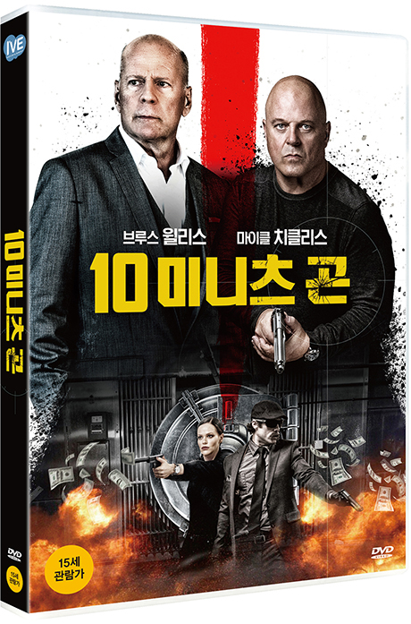 10 미니츠 곤 [10 MINUTES GONE]