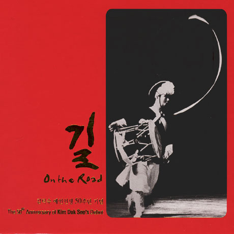 김덕수 예인인생 50주년기념 길 [ON THE ROAD]