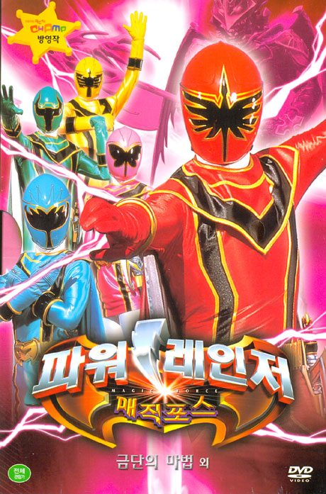 파워레인저 매직포스: 금단의 마법 외 [09년 4월 가격할인]