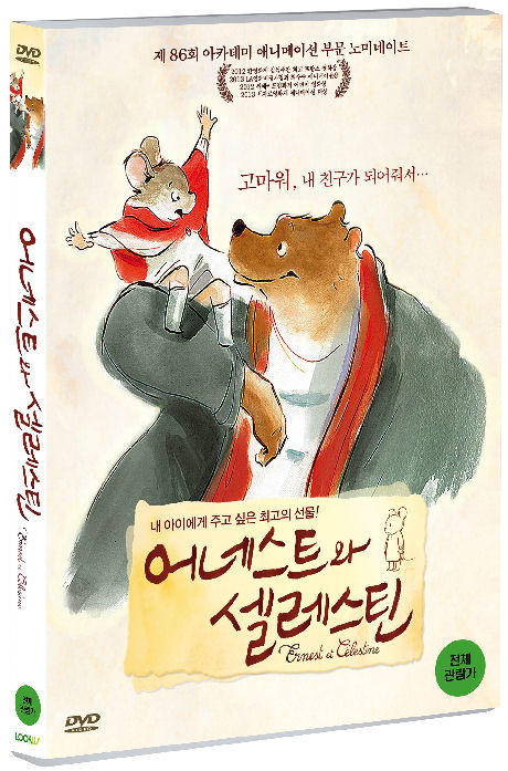 어네스트와 셀레스틴 [ERNEST & CELESTINE]