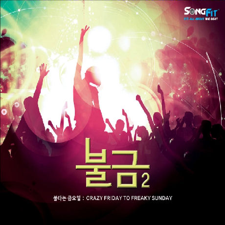 불금 2: 불타는 금요일 [CRAZY FRIDAY TO FREAKY SUNDAY]