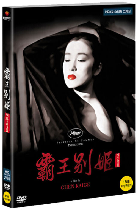 패왕별희 [HD 리마스터링] [覇王別姬]