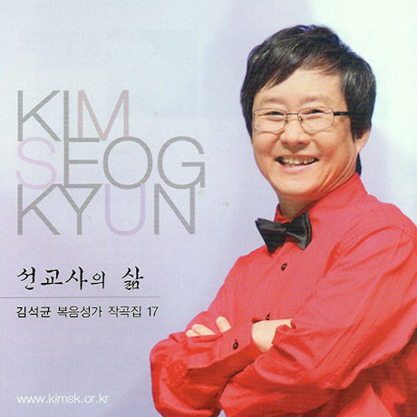 복음성가 작곡집 17: 선교사의 삶