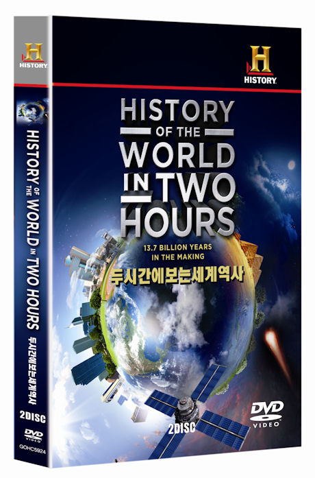 두시간에 보는 세계역사 [HISTORY OF THE WORLD IN TWO HOURS]