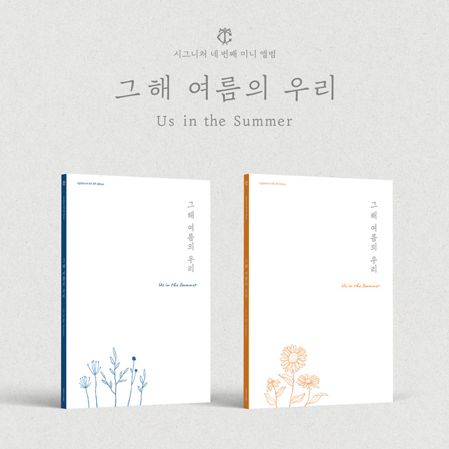 그해 여름의 우리 (US I THE SUMMER) [4TH EP ALBUM] [2종 세트]