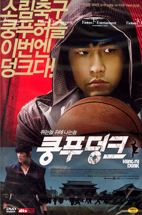 쿵푸 덩크 [일반판] [KUNG FU DUNK]