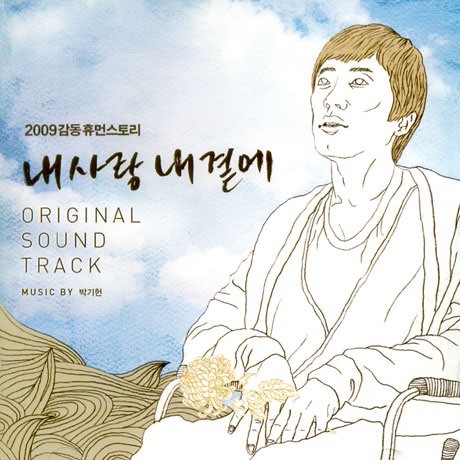 내 사랑 내 곁에