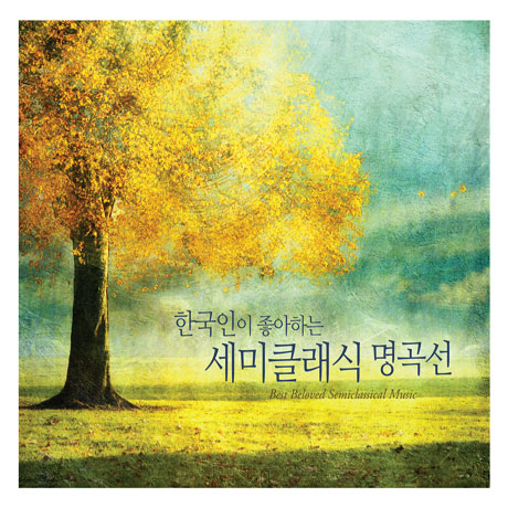 한국인이 좋아하는 세미클래식 명곡선