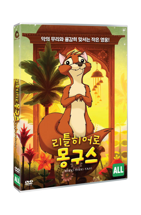 리틀 히어로 몽구스 [RIKKI-TIKKI-TAVI]