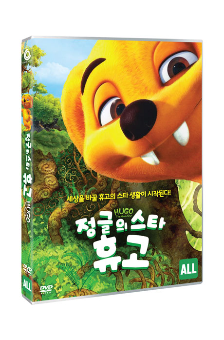정글의 스타 휴고 [HUGO THE MOVIE STAR]