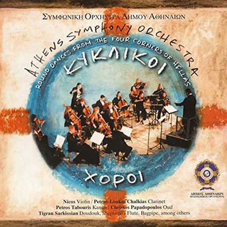 ATHENS SYMPHONY ORCHESTRA/ ROUND DANCES FROM THE FOUR CORNERS OF HELLAS