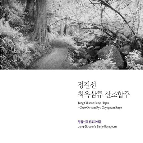 최옥삼류 산조합주