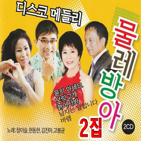 물레방아: 디스코 메들리