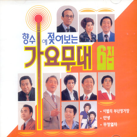 향수에 젖어보는 가요무대 6집