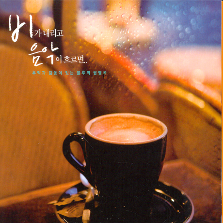 비가 내리고 음악이 흐르면