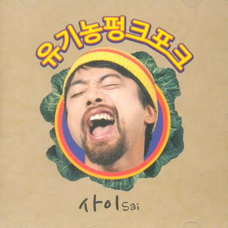 유기농펑크포크