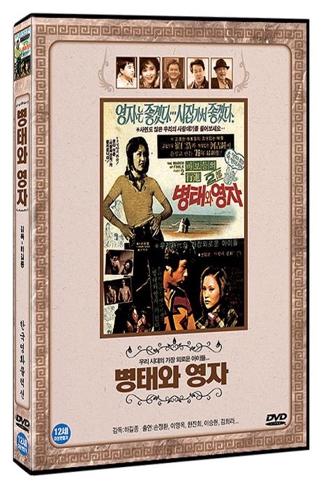 병태와 영자 [한국영화콜렉션]