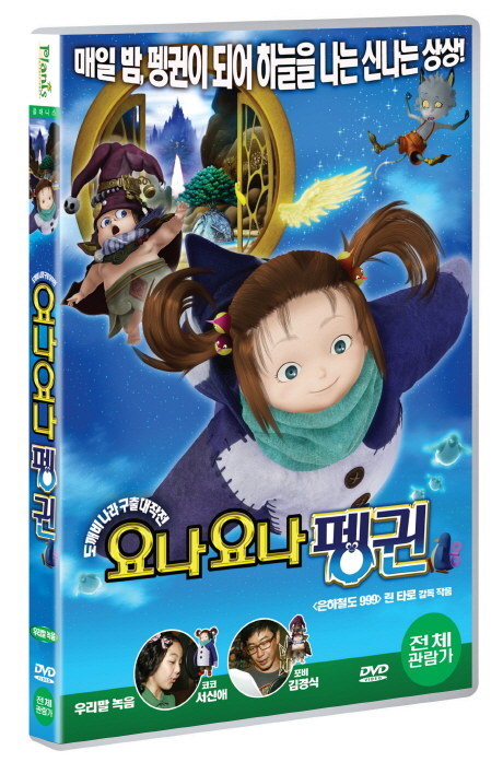 요나요나 펭귄 [14년 5월 플래니스 절판 프로모션]