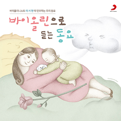 바이올린으로 듣는 동요