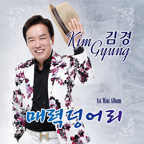 매력덩어리 [미니 1집]