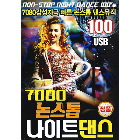 7080 논스톱 나이트 댄스 100 [USB]