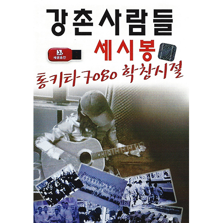 강촌사람들 세시봉 [USB]